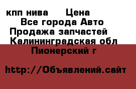 кпп нива 4 › Цена ­ 3 000 - Все города Авто » Продажа запчастей   . Калининградская обл.,Пионерский г.